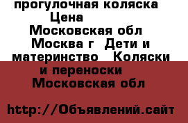 Quinny Zapp прогулочная коляска › Цена ­ 5 000 - Московская обл., Москва г. Дети и материнство » Коляски и переноски   . Московская обл.